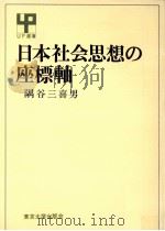 日本社会思想の座標軸   1983.12  PDF电子版封面    隅谷三喜男著 