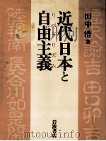 近代日本と自由主義 (リベラリズム)   1993.08  PDF电子版封面    田中浩著 