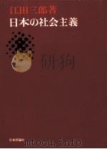日本の社会主義   1967.08  PDF电子版封面    江田三郎著 