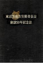 東京都地方労働委員会創設50年記念誌（1996.11 PDF版）