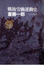 戦後労働運動史   1974.08  PDF电子版封面    斎藤一郎著 