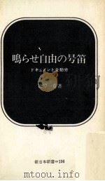 鳴らせ自由の号笛:ドキュメント全動労   1974.07  PDF电子版封面    山岸一章著 