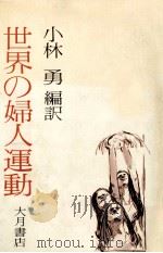 世界の婦人運動   1975.06  PDF电子版封面    小林勇編訳 