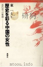 歴史を彩る中国の女性:近代化への脈動（1992.10 PDF版）