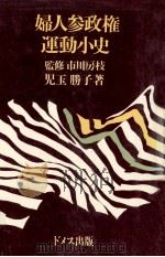 婦人参政権運動小史   1981.06  PDF电子版封面    児玉勝子著 