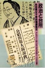 政治と台所:秋田県女子参政権運動史（1986.05 PDF版）