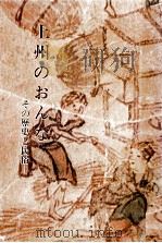 上州のおんな:その歴史と民俗   1977.01  PDF电子版封面    萩原進 [ほか] 執筆 