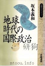 地球時代の国際政治   1990.11  PDF电子版封面    坂本義和著 