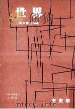 世界   1954.11  PDF电子版封面    横田喜三郎編 