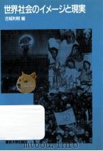 世界社会のイメージと現実   1990.04  PDF电子版封面    古城利明編 