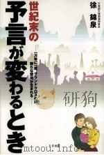 世紀末の予言が変わるとき:一万年に一度、グランドクロスの日、新たな聖地が生まれる（1999.03 PDF版）