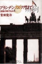 ブランデンブルク門まで:変動の時代をみる   1990.11  PDF电子版封面    柴田俊治著 