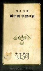 新中国学習の旅   1963.02  PDF电子版封面    宮川実著 