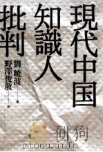 現代中国知識人批判   1992.09  PDF电子版封面    劉暁波著 