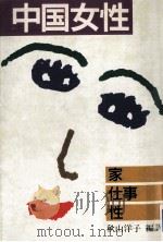 中国女性:家·仕事·性   1991.06  PDF电子版封面    秋山洋子編訳 