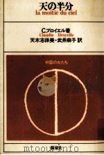 天の半分:中国の女たち   1976.11  PDF电子版封面    クローディ·ブロイエル著 