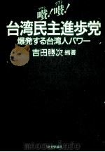 台湾民主進歩党:爆発する台湾人パワー   1990.06  PDF电子版封面    吉田勝次編著 
