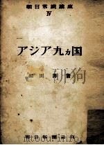 アジア九カ国（1952.11 PDF版）