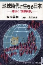 地球時代に生きる日本:憲法と「国際貢献」   1991.09  PDF电子版封面    坂本義和著 