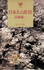 日本人と政治（1986.06 PDF版）