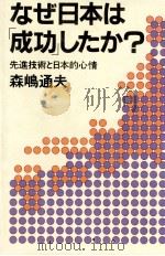 なぜ日本は「成功」したか?:先進技術と日本的心情   1984.04  PDF电子版封面    森嶋通夫著 