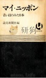 マイ·ニッポン:青い目のみた日本   1971.12  PDF电子版封面    読売新聞社編 