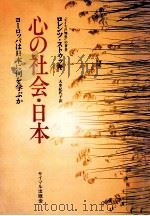 心の社会·日本:ヨーロッパは日本に何を学ぶか   1980  PDF电子版封面    ロレンツ·ストゥッキ著 