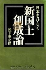 新国土創成論:日本をひらく   1976.06  PDF电子版封面    松下幸之助著 