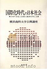 国際化時代の日本社会:日本の文化と企業と経済を考える（1988.03 PDF版）
