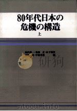 80年代日本の危機の構造 1（1988.11 PDF版）