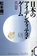 日本のアイデンティティ·ゲーム:対論×12   1998.10  PDF电子版封面    松本健一著 