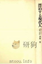 漂泊する現代人:現代日本の心情と生活   1974.07  PDF电子版封面    河原宏著 
