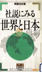 社説にみる世界と日本   1988.04  PDF电子版封面    斉藤吉史著 