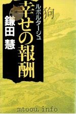 幸せの報酬:ルポルタージュ   1990.11  PDF电子版封面    鎌田慧著 