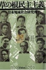 草の根民主主義   1974.07  PDF电子版封面    日本地域社会研究所編 