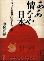 ああ情なや日本:江戸っ子芸者の30年ぶりの日本（1985.06 PDF版）