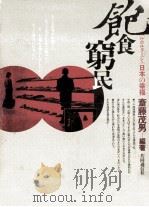 飽食窮民:「ルポルタージュ」日本の幸福（1991.07 PDF版）