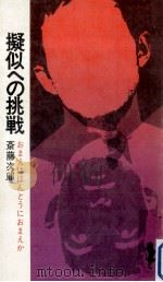 擬似への挑戦   1969.12  PDF电子版封面    斎藤次郎著 