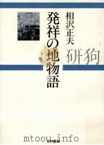 発祥の地物語   1978.11  PDF电子版封面    相沢正夫著 