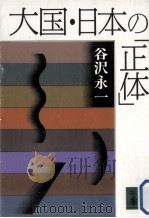 大国·日本の「正体」（1994.03 PDF版）