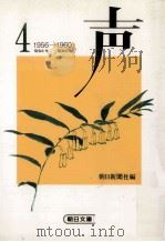 声 4   1984.10  PDF电子版封面    朝日新聞社編 