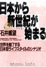 日本から新世紀が始まる:世界を魅了する日本型ライフスタイルのシナリオ   1990.07  PDF电子版封面    石井威望著 