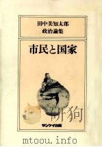 市民と国家:田中美知太郎政治論集（1983.02 PDF版）