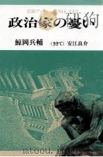 政治家の憂い   1992.02  PDF电子版封面    鯨岡兵輔著 