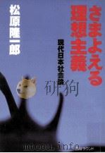 さまよえる理想主義:現代日本社会論（1996.08 PDF版）