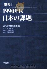 事典1990年代日本の課題   1987.12  PDF电子版封面    総合研究開発機構編 