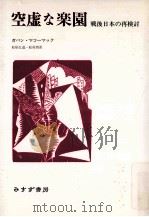 空虚な楽園:戦後日本の再検討   1998.01  PDF电子版封面    ガバン·マコーマック著 