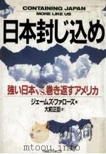 日本封じ込め:強い日本vs.巻き返すアメリカ（1989.10 PDF版）