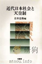 近代日本社会と天皇制（1988.06 PDF版）