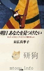 明日あなたを見つけたい:そして、ビタミン·アイについて語りましょ!   1995.03  PDF电子版封面    末広真季子著 